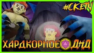 ИМБА наказывает ДРОУ МАГА в ДНД! Хардкорное ДНД НонокВарвар КУКЛА КОЛДУНА 