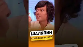 Прохор Шаляпин - Конфликт на шоу / интервью #шаляпин #прохоршаляпин #shorts