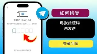 如何解决未收到电报验证码的问题