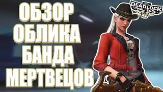 OVERWATCH | ОБЗОР ОБЛИКА ЭШ «БАНДА МЕРТВЕЦОВ» | ИСПЫТАНИЕ ЭШ «БАНДА МЕРТВЕЦОВ»