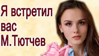 Тютчев. Я встретил вас и все былое 💖Стихи о любви