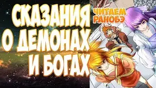 (ранобэ) СКАЗАНИЯ О ДЕМОНАХ И БОГАХ (263-267) [аудиокнига] (другой перевод)