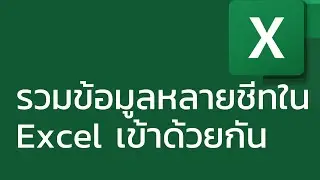 สอน Excel: รวมข้อมูลหลายชีทใน Excel เข้าด้วยกัน (combine sheets)