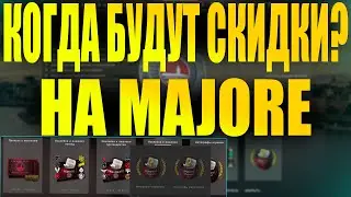 КОГДА БУДУТ СКИДКИ НА MAJOR STOCKHOLM 2021? ОБВАЛ РЫНКА СКОРО! [ЗАРАБОТОК В STEAM 2021]