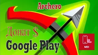 ДОНАТ в ARCHERO через Google Play/TG в 2023 /2024 году. Самый НАДЕЖНЫЙ, УДОБНЫЙ способ в России.