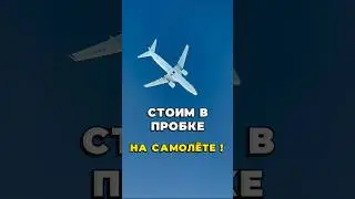 Стоим в пробке на САМОЛЁТЕ                     Тесно бывает не только на МКАДе 🛣️ #пилот #авиация