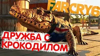 Подружился с крокодилом в FAR CRY 6