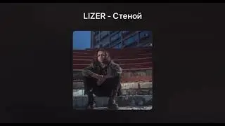 Lizer - Я Отгородился От Вас Стеной. Не выпущенные и не вышедшие треки 