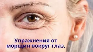 Самые простые упражнения от морщин вокруг глаз.
