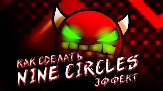 КАК СДЕЛАТЬ NINE CIRCLES ЭФФЕКТ? | GEOMETRY DASH