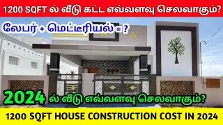 1200 sqft house construction cost in 2024 | 1200 sqftல்  வீடு கட்ட ஆகும் செலவு house construction