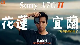 Sony A7CII 評測｜台灣花蓮自駕遊，ATV闖進沿海秘境？｜實測Sony A7C II & A7CR「輕量級」機身旗艦級性能 ｜中字 4K Cinematic Vlog