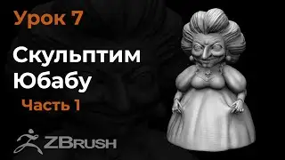 Урок 7. Моделирование головы Юбабы в Zbrush. SpeedSculpt.