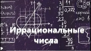 Математика. Действия с иррациональными числами