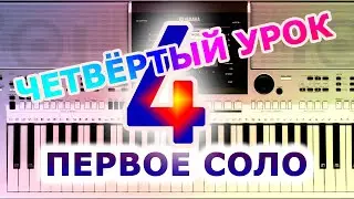 Как правильно научиться играть на синтезаторе - 4 урок. Первое соло!