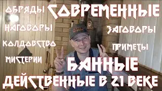 🧙 Банные приметы, заговоры, мистические обряды и привороты! Актуально на 20 годы 21 века.