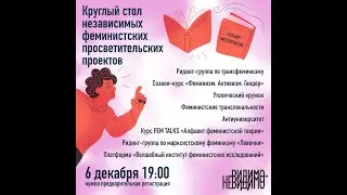 Круглый стол просветительских фем-проектов, созданных во время пандемии. Лайфхакатон ВИДИМО-НЕВИДИМО