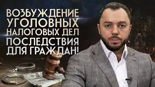 Новый порядок возбуждения уголовных налоговых дел / Какие изменения в УК РФ?