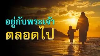 คำเทศนา อยู่กับพระเจ้า ตลอดไป (1 เธสะโลนิกา 4:17) โดย ศจ.ดร.สุรศักดิ์ DrKerMinistry