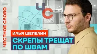 Шепелин про Соловьева, скрепы и ФСБ🎙 Честное слово с Ильёй Шепелиным