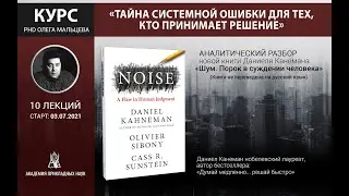Курс - Тайна системной ошибки для тех, кто принимает решение | 