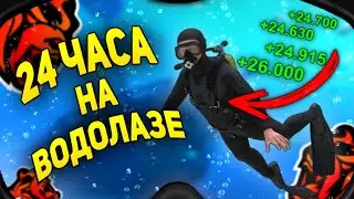 BLACK RUSSIA | ЧЕЛЛЕНДЖ 24 ЧАСА НА РАБОТЕ ВОДОЛАЗА В X2 НА БЛЕК РАША СКОЛЬКО Я ПОДНЯЛ?