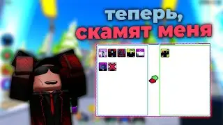 Скамлю А ПОТОМ Ищю СКАМЕРОВ  | Roblox TTD