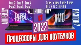 НА КАКОМ ПРОЦЕССОРЕ БРАТЬ НОУТБУК В 2022 ГОДУ?