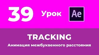 Базовый Курс Adobe After Effects. Анимация межбуквенного расстояния. Урок №39.