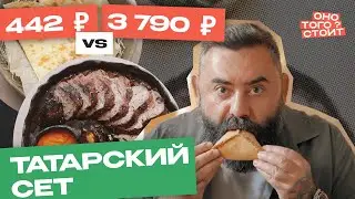 Оно того стоит. Татарский сет за 442 ₽ Vs. Татарский сет за 3790 ₽