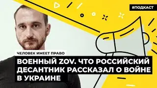 Военный ZOV. Что российский десантник рассказал о войне в Украине | Подкаст «Человек имеет право»