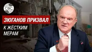 Лидер КПРФ Зюганов:  После удара украинских БПЛА по Татарстану настало время решительных мер