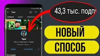 Как РАСКРУТИТЬ канал на YouTube | Как Накрутить ПОДПИСЧИКОВ в Ютубе - Секрет ТОПОВЫХ Блогеров!