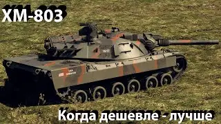 XM-803 - резкий и дерзкий в War Thunder