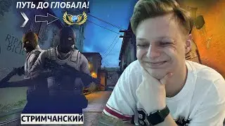 НУБ ПРОХОДИТ ПУТЬ ДО ГЛОБАЛА В CS:GO | ПОТНАЯ КАТКА | СТРИМАЧАНСКИЙ