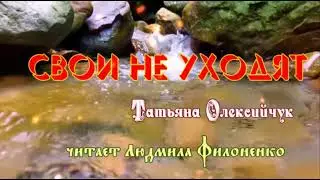 Стих. Свои не уходят. Татьяна Олексийчук. Читает Людмила Филоненко.