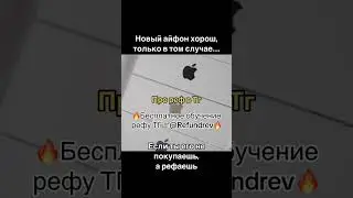 🔥Бесплатное обучение рефу ТГ💸@Refundrev #реф #рефаунд #ref #refund #refundamazon #бабло