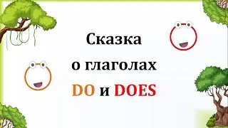 Сказка о DO и DOES (обновлённая версия)