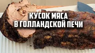 Кусок мяса в голландской печи