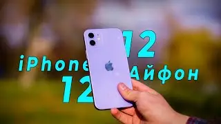 iPhone 12 в 2023 - ЛУЧШИЙ ТОП ЗА СВОИ ДЕНЬГИ