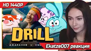 Ekatze007 смотрит  Джарахов & Смешарики – DRILL (ПРЕМЬЕРА КЛИПА) Реакция , HD 1440P