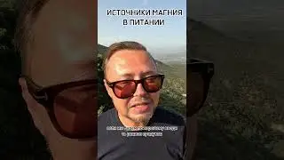 ИСТОЧНИКИ МАГНИЯ В ПИТАНИИ. Рыбалко Юрий. #shorts #здоровье