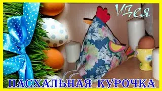 СУПЕР-ИДЕЯ! Пасхальная КУРОЧКА БЕЗ ШИТЬЯ.
