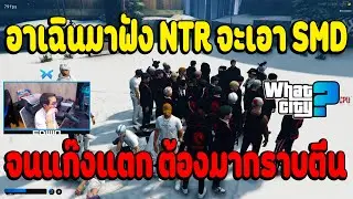 เมื่ออาเฉินมาฟัง NTR จะเอา SMD จนแก๊งแตกจนต้องมากราบตีน | What City EP.2982