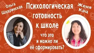 Психологическая готовность к школе: что это и можно ли её сформировать. Разговор с Ольгой Щедринской