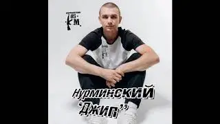 ТОП 5 Песен Нурминского