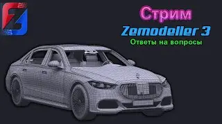 Zemodeller 3 ответы на вопросы - Стрим