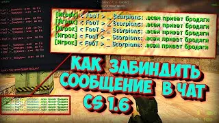 КАК ЗАБИНДИТЬ СООБЩЕНИЕ в ЧАТ CS 1.6 - ПОЛЕЗНЫЕ БИНДЫ - КАК РАБОТАЮТ БИНДЫ в CS 16