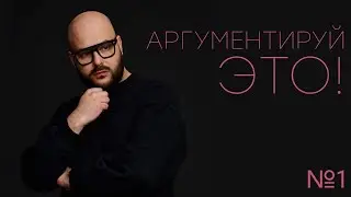 Никита Непряхин - Аргументируй это! Выпуск №1