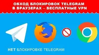 Обход блокировок Telegram в браузерах – Бесплатные VPN настройка